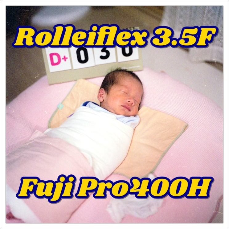 롤라이플렉스 3.5F (Rolleiflex 3.5F)   후지 프로400h (Pro400H)  잠만 자던 윤재 신생아시절 생후 30일경
