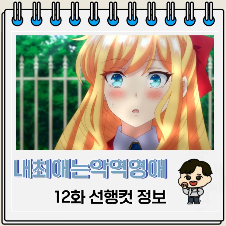 내 최애는 악역 영애 12화 미리보기 줄거리 내 최애는 악역 영애 12화 미리보기 줄거리