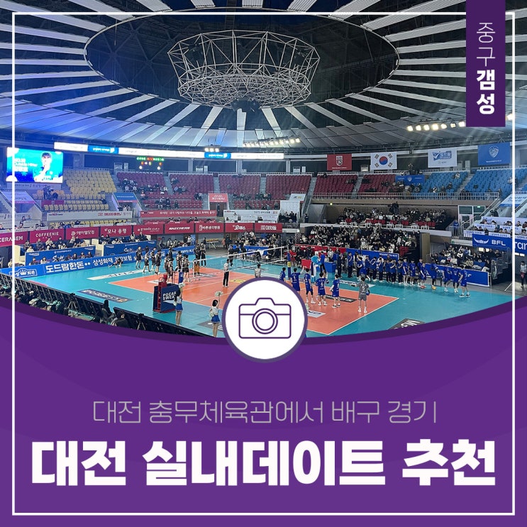  대전 실내데이트 추천 대전 충무체육관 배구장 방문 후기