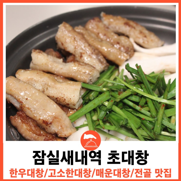  종합운동장역 한우곱창 양대창 맛집 초대창 잠실새내점