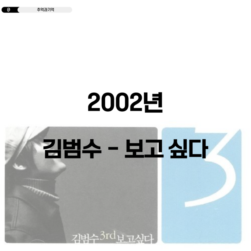 김범수 - 보고싶다 가사 해석 곡정보 ost 미칠듯 사랑했던 기억이 옥타브 김나박이 대표곡 남....