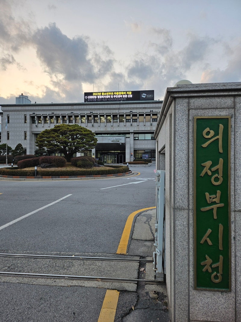 홍기상 행정사] 의정부시청 본청 부서별 주요업무 및 전화번호 안내 : 네이버 블로그