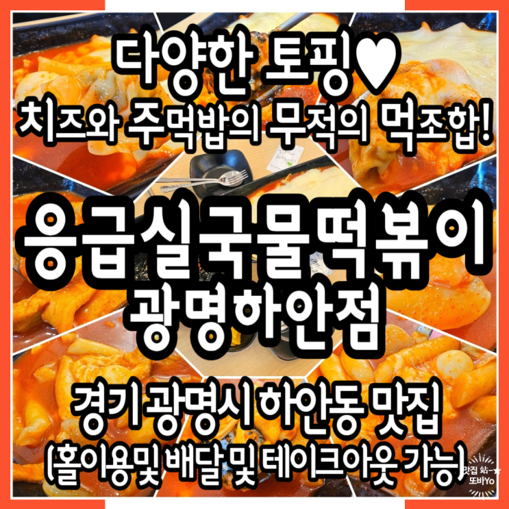  광명하안동맛집 응급실국물떡볶이 맵찔이도 퍼묵하는 치즈토핑 주먹밥의 맛조합 리얼후기