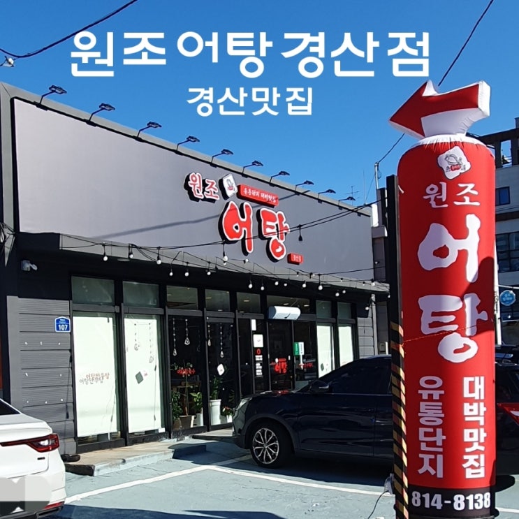  경산어탕 맛집 원조어탕 경산점은 어탕국수와 수제비가 맛있는 곳