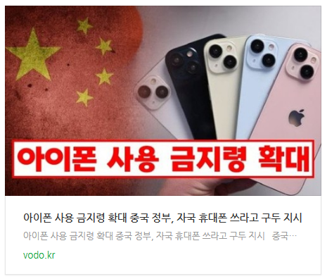 [뉴스] "아이폰 사용 금지령 확대" 중국 정부, 자국 휴대폰 쓰라고 구두 지시