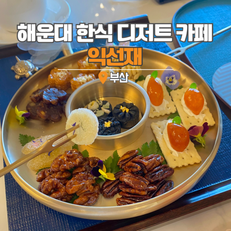  해운대 달맞이고개 부산에 가볼만한곳 한식 디저트 카페 익선재