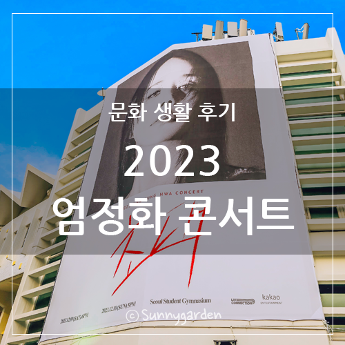 2023 <b>엄정화 콘서트</b> '초대', 서울 잠실 학생체육관 R석 후기