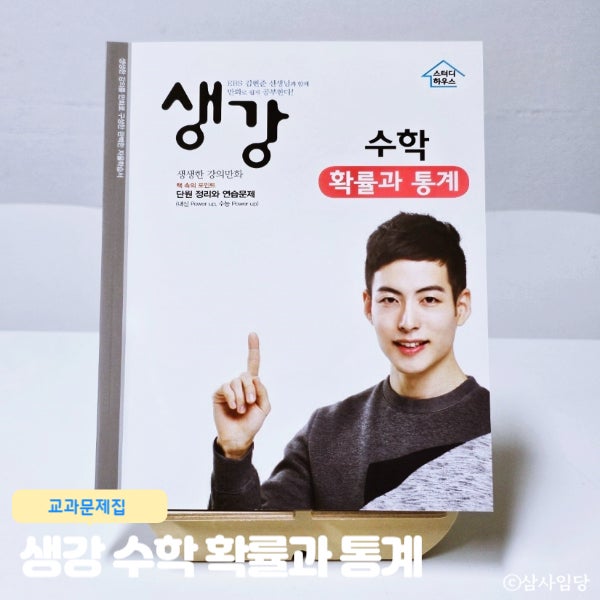  고등수학개념서 생강 수학 확률과 통계