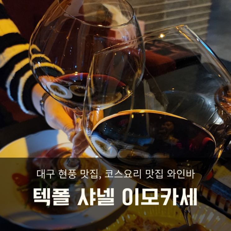  대구 이모카세 / 현풍 구지 술집 안주 코스요리 샤넬 이모카세 뷰도 굿