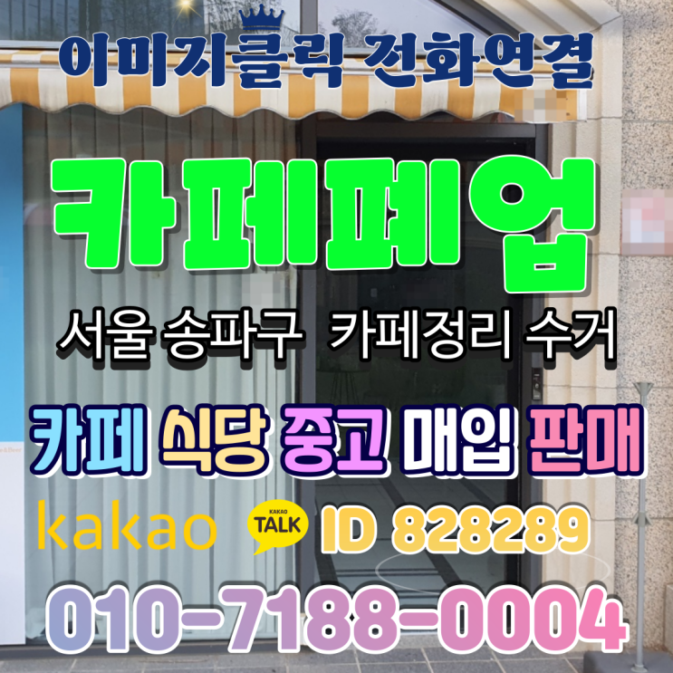  서울 송파구 카페폐업 중고 주방기기 커피머신정리 수거 카페창업 잠실동 집기