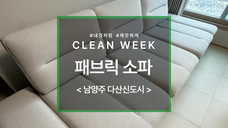  남양주 소파청소 다산지금데시앙