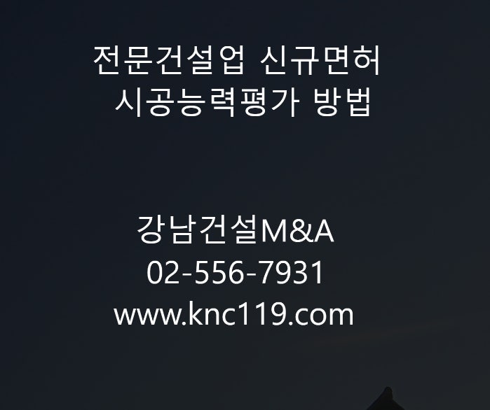  전문건설업 신규등록 시공능력평가 제출서류