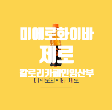 미에로화이바 제로 카페인 칼로리 임산부 주의점