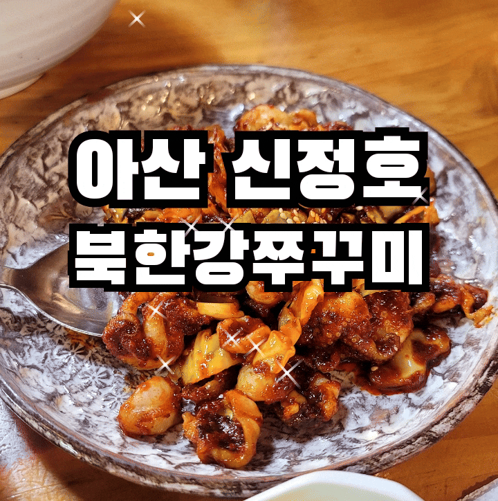 아산 신창 신정호 북한강 쭈꾸미 신세계 <b>정용진</b> 맛집