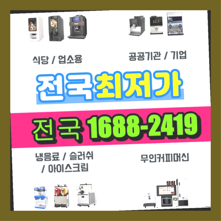  당진시 옥현리 최고급 원두자판기렌탈 대한민국 비교해보세요!!