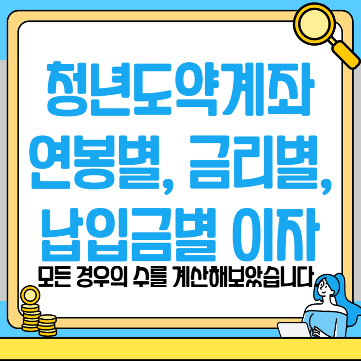 청년도약계좌 월 40~70만원 저축 시 이자를 계산해 봤습니다.