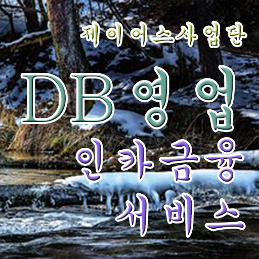  보험설계사 주부도 잘하는 방법 !!! 필수 확인 요망 인카금융 보험DB 영업 ~