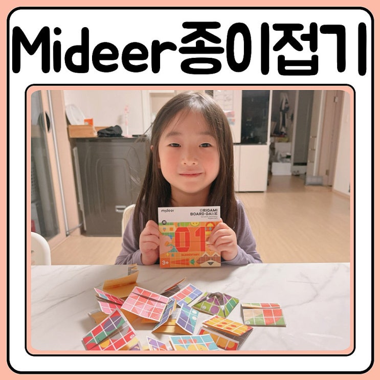  mideer 종이접기 보드게임 1~3단계 리뷰