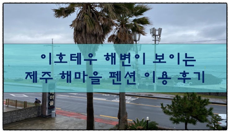  제주 이호테우 해변이 보이는 해마을펜션