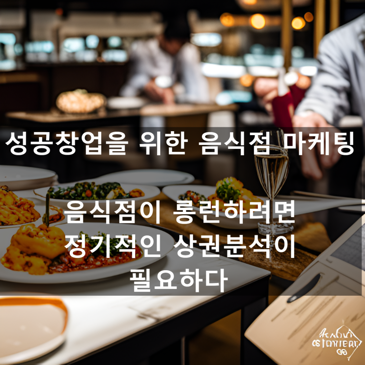  김영갑 교수님의 [성공창업을 위한 음식점 마케팅] 음식점이 롱런하려면 정기적인 상권분석이 필요하다