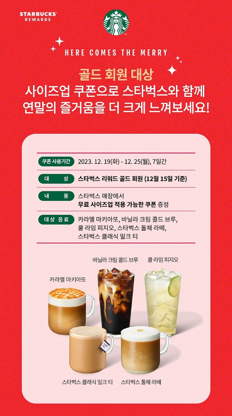  [스타벅스] 골드 회원 대상, 사이즈업 쿠폰 증정 대상 음료