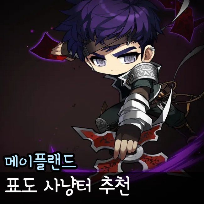  메이플랜드 도적 표도 사냥터 스킬 스텟 공략