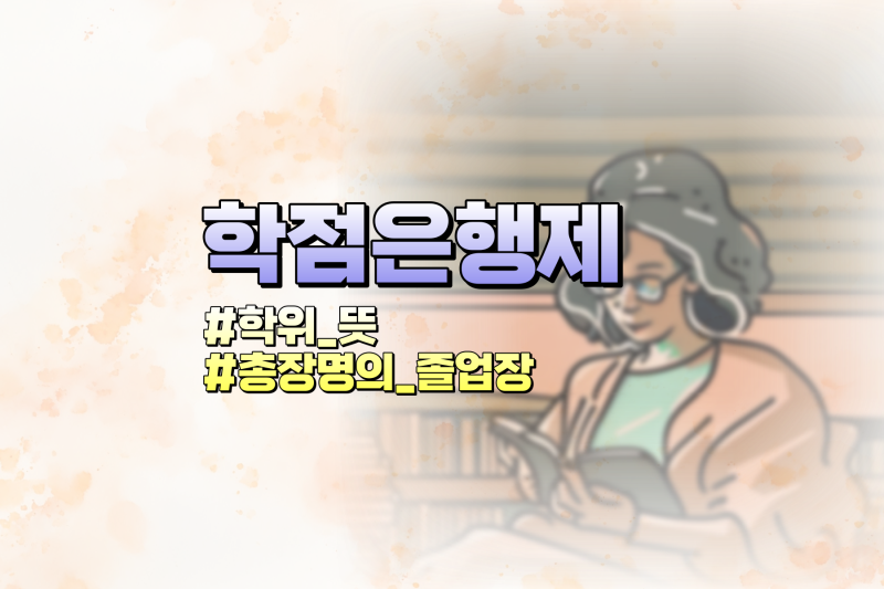 학점은행제 학사학위 뜻 & 대학 총장 명의 졸업장이란? : 네이버 블로그