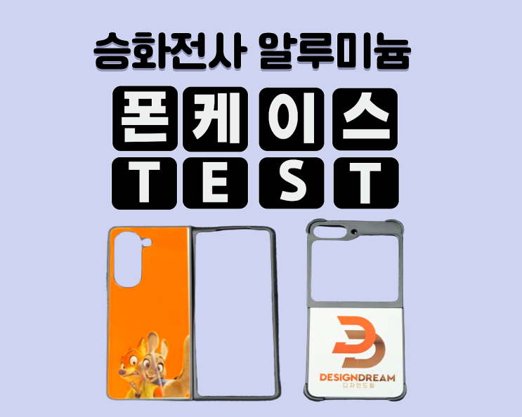  디자인드림 실험실 - 신규 알루미늄 폰케이스 테스트 / 갤럭시 Z 플립 5 , Z 폴드 5