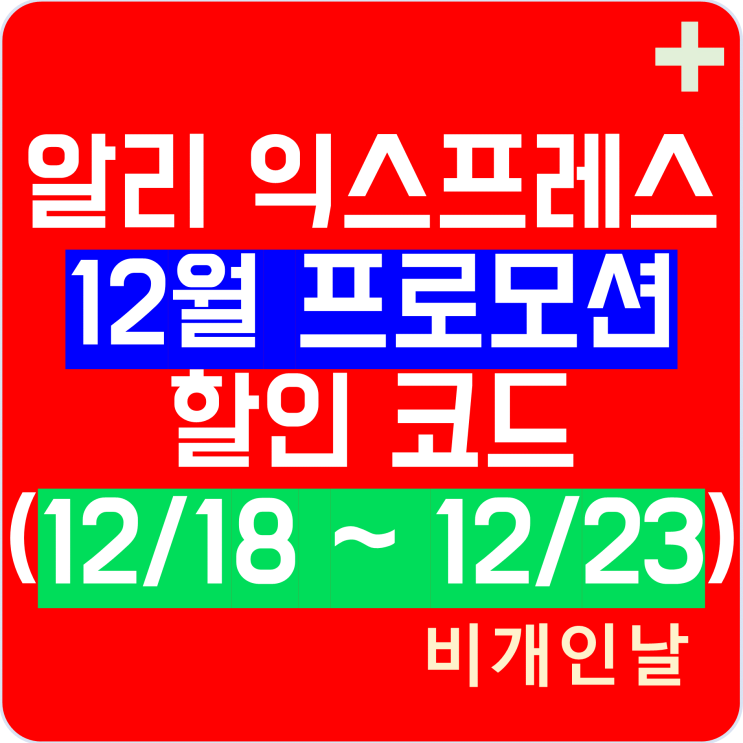  알리익스프레스 프로모션코드 12월 최신 정리 3탄 - NEW YEAR BLISS 프로모션, 할인 코드