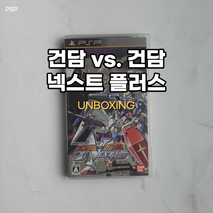  건담 vs. 건담 넥스트 플러스 [PSP] 패키지 개봉기