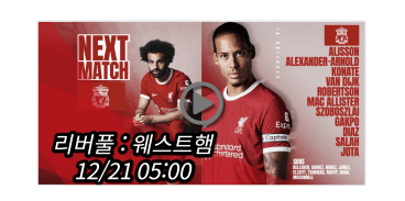 <b>리버풀</b> 웨스트햄 중계... 카라바오컵 <b>8강</b> 경기일정... 