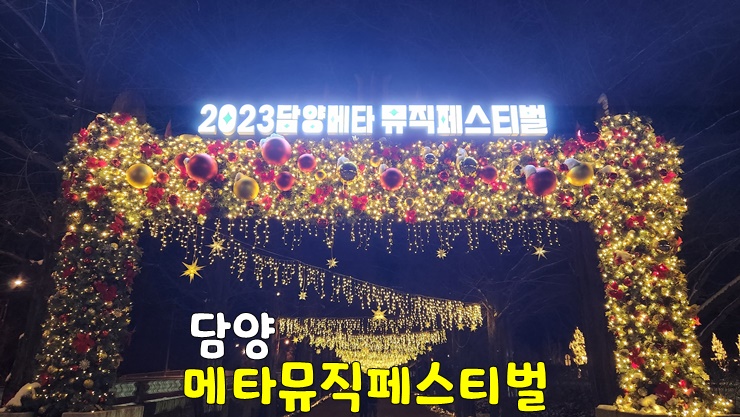 전남 담양 크리스마스 축제! 2023 담양 메타뮤직페스티벌 (공연시간, 초대가수 라인업, 이벤트) 전남 담양 크리스마스 축제! 2023 담양 메타뮤직페스티벌 (공연시간, 초대가수 라인업, 이벤트)