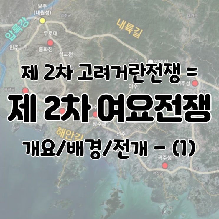  제 2차 여요전쟁(고려 거란 전쟁) 배경 전개 순서 역사 요약 개요 정리 나무위키 백과 설명 다시보기 - (1)