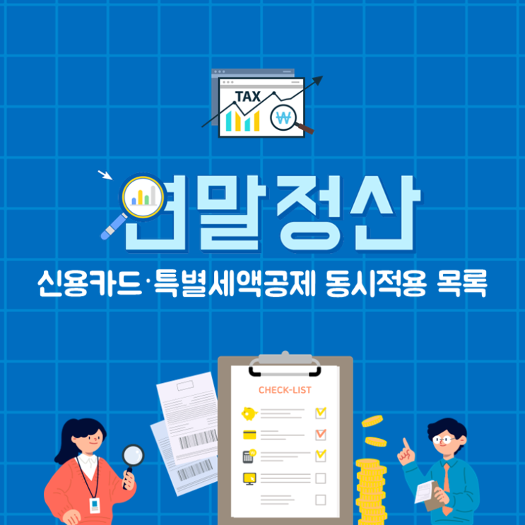  연말정산 신용카드·특별세액공제 동시적용 목록