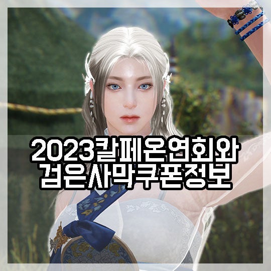 <b>검은사막</b> 쿠폰과 환상마를 준다고 한 2023 <b>칼페온 연회</b> 내용... 