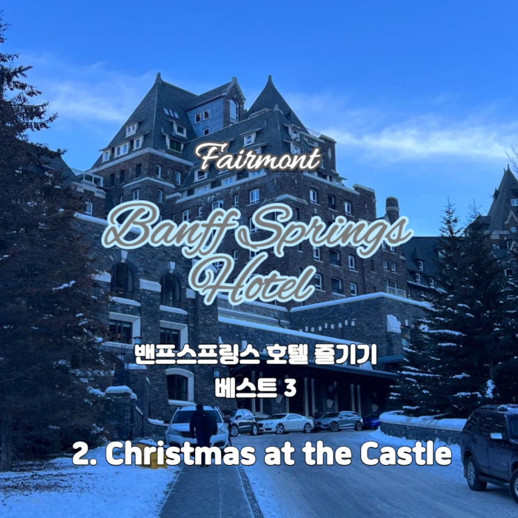 페어몬트 밴프 스프링스 호텔 즐기기 베스트 3: 2편 - 우주 최강 크리스마스 분위기 즐기기 @ Fairmont Banff Springs Hotel