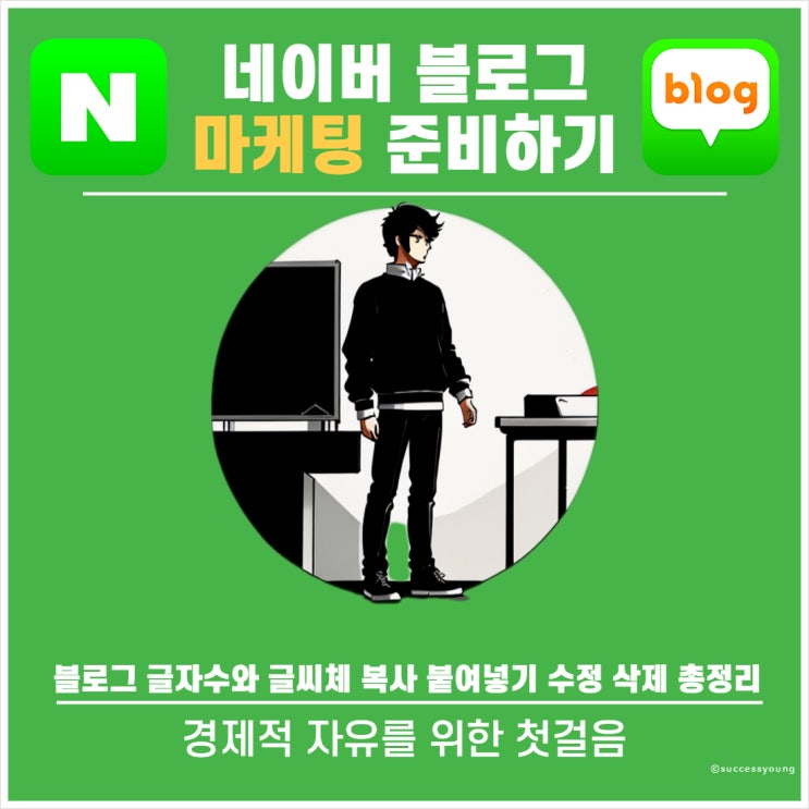  네이버 블로그 글자 수와 글씨체 복사 붙여넣기 수정 삭제 총정리