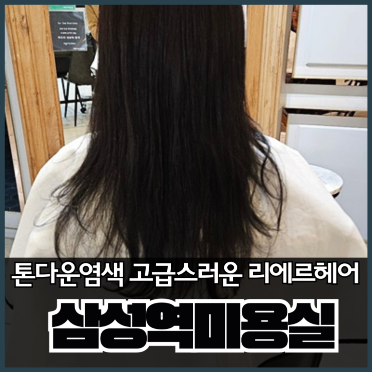  삼성역미용실 톤다운염색 고급스러운 리에르헤어