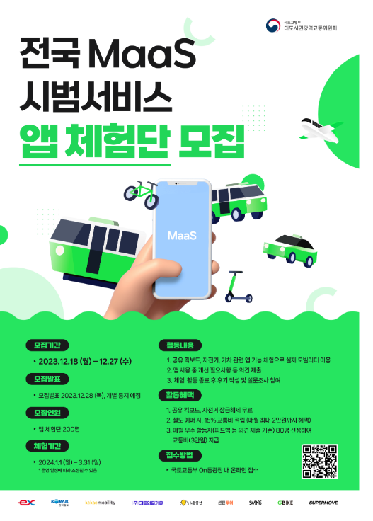 다양한 교통수단을 손안에, 전국 MaaS 시범서비스 개시_국토교통부 다양한 교통수단을 손안에, 전국 MaaS 시범서비스 개시_국토교통부