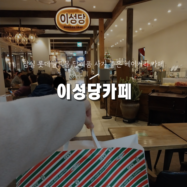  [잠실 롯데월드몰 베이커리 카페] 이성당카페 롯데월드몰점
