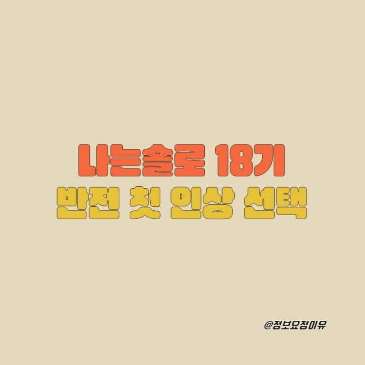  나는 솔로 18기 영호 알고보니 6순위? 인기남?