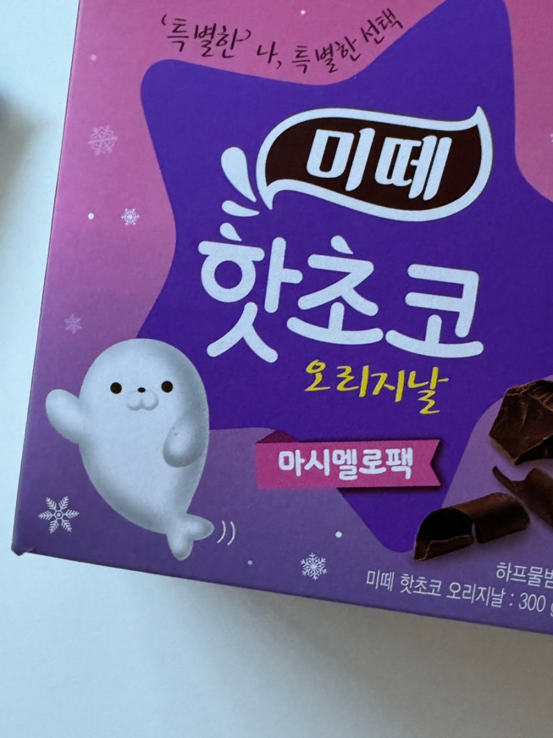 미떼 핫초코 하프물범 마시멜로팩 겨울간식추천 : 네이버 블로그, image size:800x1067