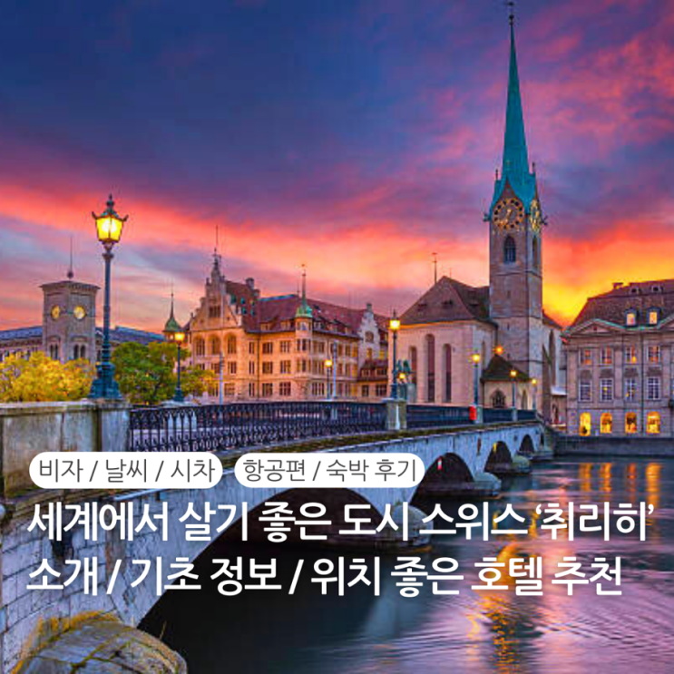  스위스 취리히 호텔 추천 숙소 위치 후기 / 스위스 취리히 시차 전압 화폐 환율 비자 물가 항공편 날씨