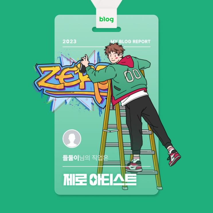  [2023 마이 블로그 리포트] 데이터로 알아보는 블로그 속 숨은 직업 찾기!