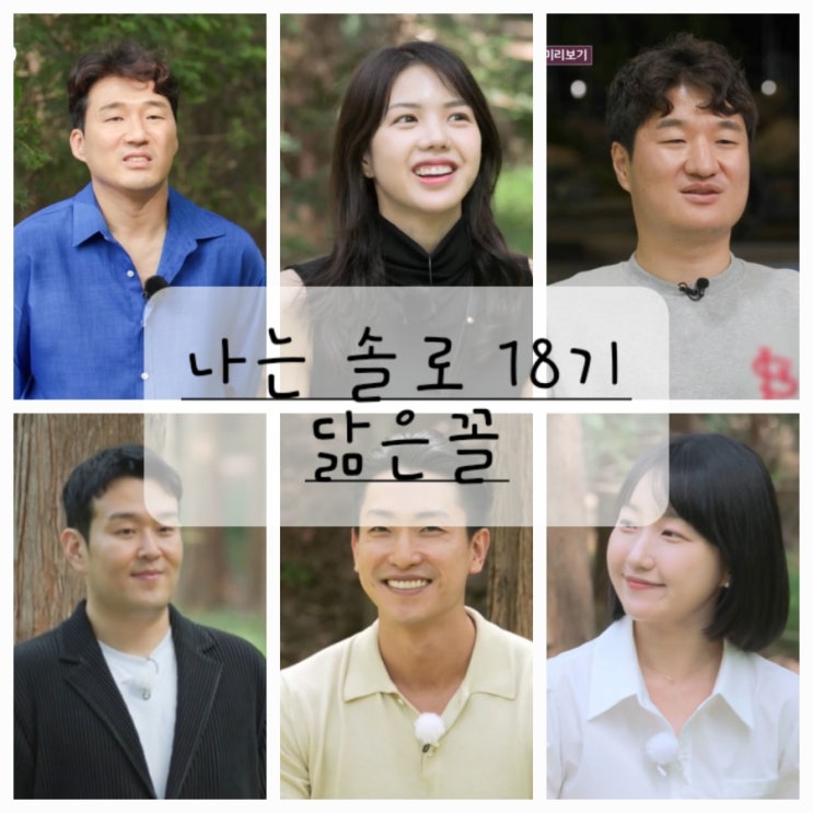  나는 솔로 18기 닮은꼴