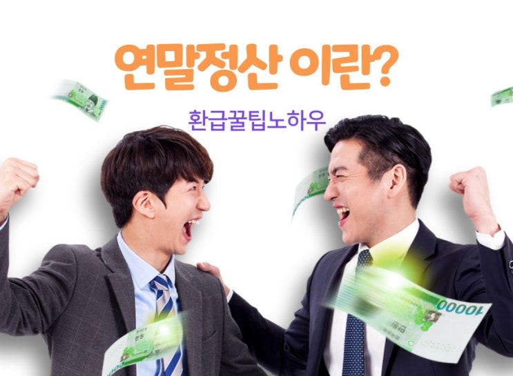  연말정산 이란 무엇일까? 최대로 환급받는 노하우