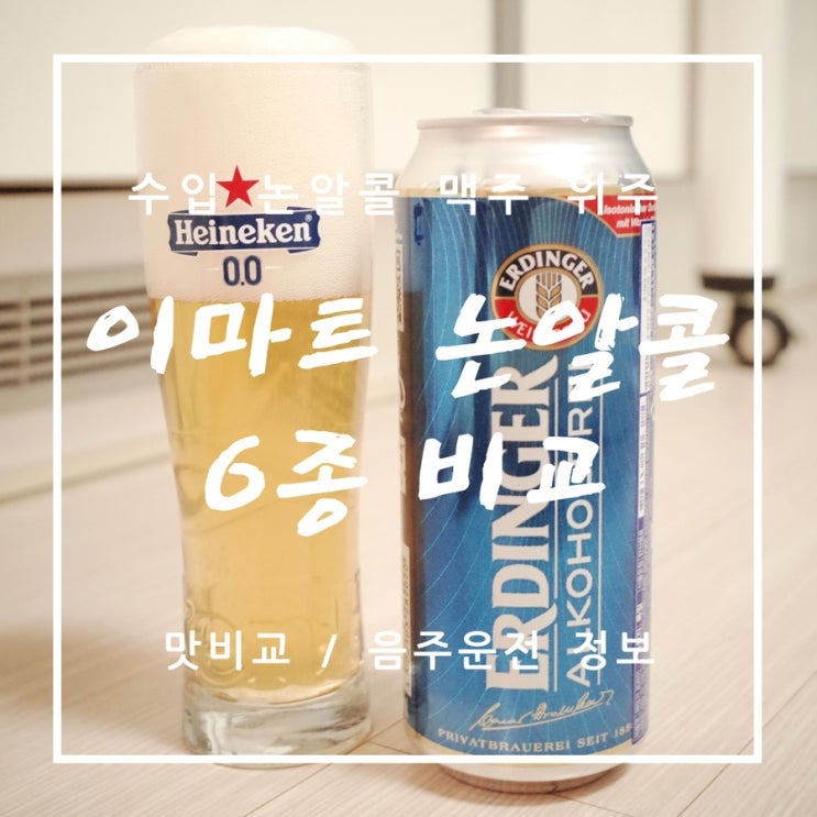 이마트 논알콜 무알콜 수입맥주 6종 비교 / 운전 / 맛