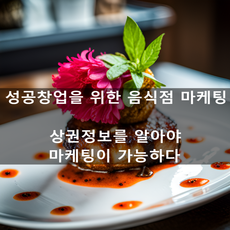  김영갑 교수님의 [성공창업을 위한 음식점 마케팅] 상권정보를 알아야 마케팅이 가능하다.