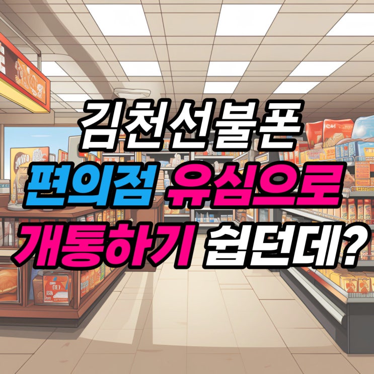  김천선불폰 편의점 유심으로 개통하기 쉽던데?