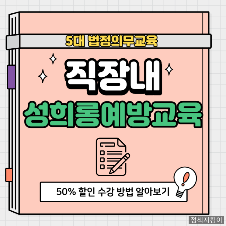 5대 법정의무교육 직장 내 성희롱 예방교육 온라인 모바일 수강 방법 5대 법정의무교육 직장 내 성희롱 예방교육 온라인 모바일 수강 방법